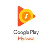 6 месяцев подписки на Google Play Музыка 6 месяцев подписки на Google Play Музыка