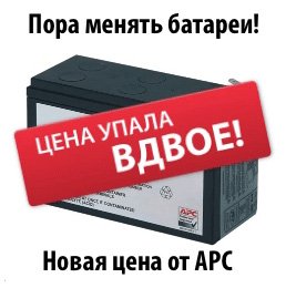 APC снижает цены